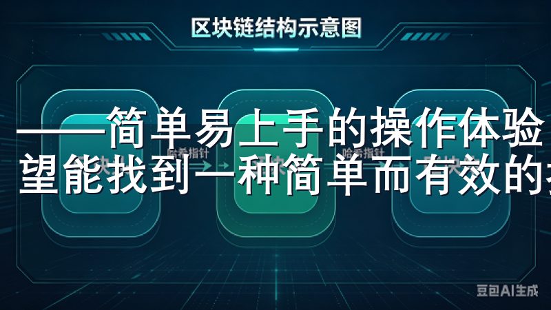 ——简单易上手的操作体验 在当今快节奏的生活中，我们都希望能找到一种简单而有效的投资方式。