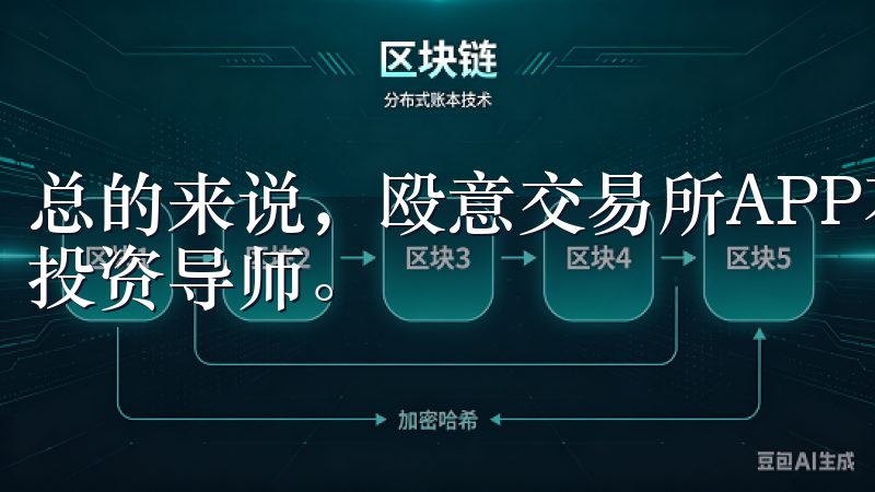 总的来说，殴意交易所APP不仅仅是一个投资工具，更是我的投资导师。