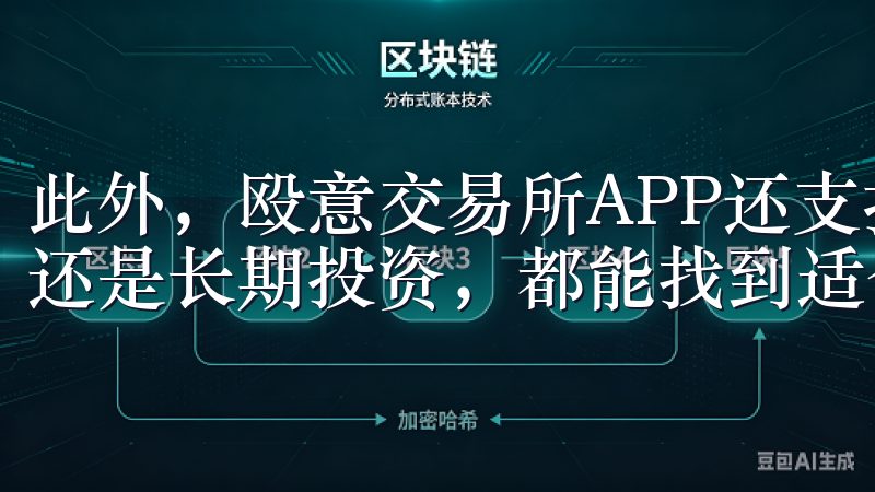 此外，殴意交易所APP还支持多种交易模式，无论是短线交易还是长期投资，都能找到适合自己的方式。