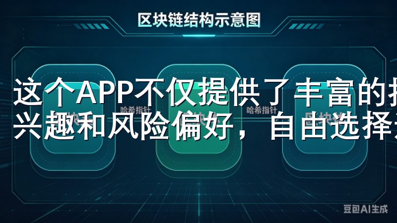这个APP不仅提供了丰富的投资产品，还让我能够根据自己的兴趣和风险偏好，自由选择适合的投资方式。