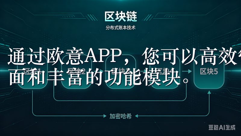 通过欧意APP，您可以高效管理日常事务，享受流畅的操作界面和丰富的功能模块。