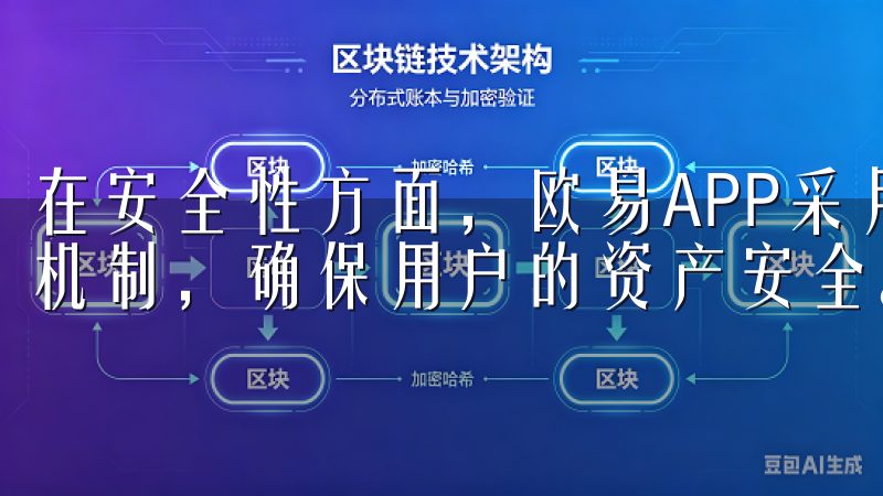 在安全性方面，欧易APP采用了多重加密技术和冷热钱包分离机制，确保用户的资产安全。