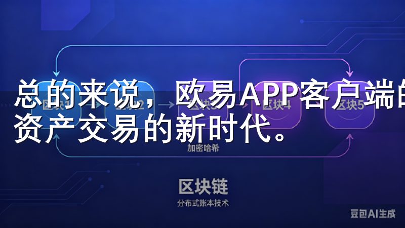 总的来说,欧易APP客户端的下载和使用,为用户开启了数字资产交易的新时代。