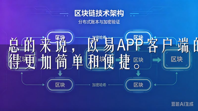 总的来说，欧易APP客户端的下载和使用，让数字资产交易变得更加简单和便捷。