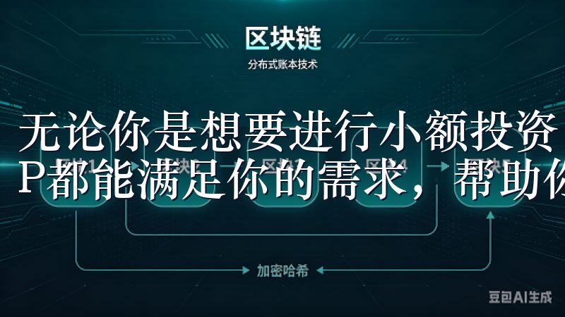 无论你是想要进行小额投资，还是希望深入研究市场，欧易APP都能满足你的需求，帮助你实现财富增值的目标。