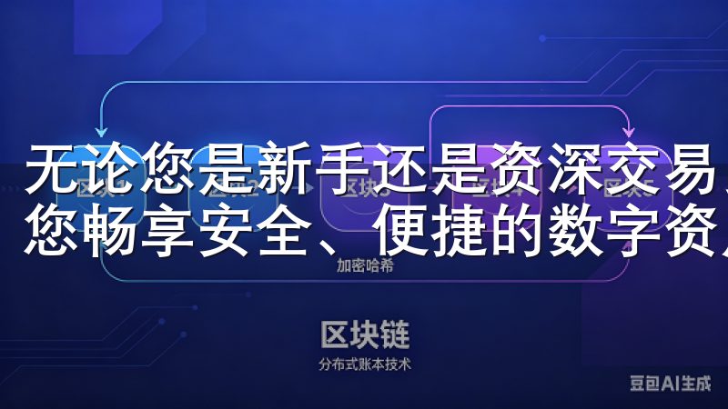 无论您是新手还是资深交易员，我们的OKEX官方下载将帮助您畅享安全、便捷的数字资产交易体验。