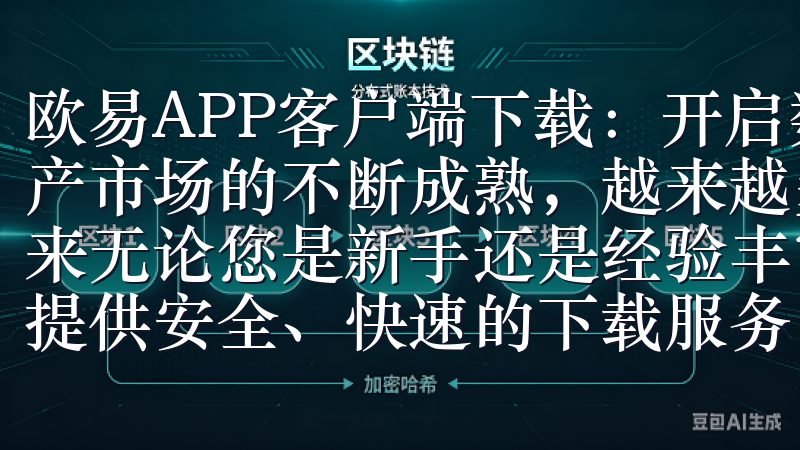 欧易APP客户端下载：开启数字资产交易新时代 随着数字资产市场的不断成熟，越来越多的人开始关注并参与到这一领域中来无论您是新手还是经验丰富的用户，我们的欧易下载渠道为您提供安全、快速的下载服务，帮助您快速上手。