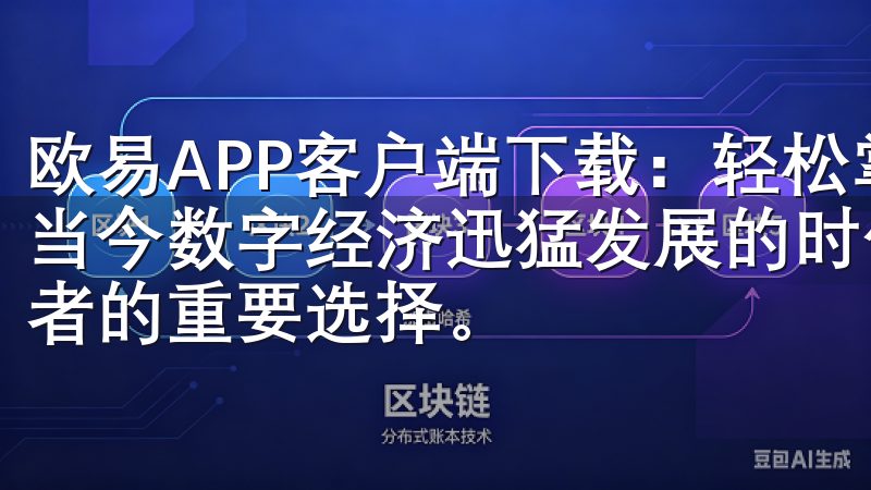 欧易APP客户端下载：轻松掌握数字资产交易的便捷之旅 在当今数字经济迅猛发展的时代，数字资产交易已经成为许多投资者的重要选择。