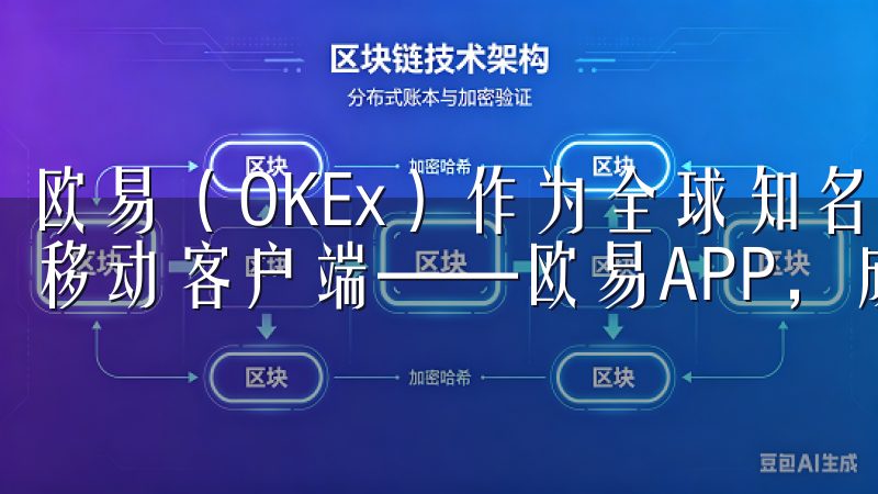 欧易（OKEx）作为全球知名的数字资产交易平台，其推出的移动客户端——欧易APP，成为了许多用户的首选工具。