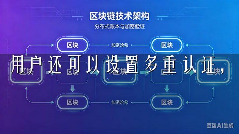 用户还可以设置多重认证，进一步提升账户的安全性。