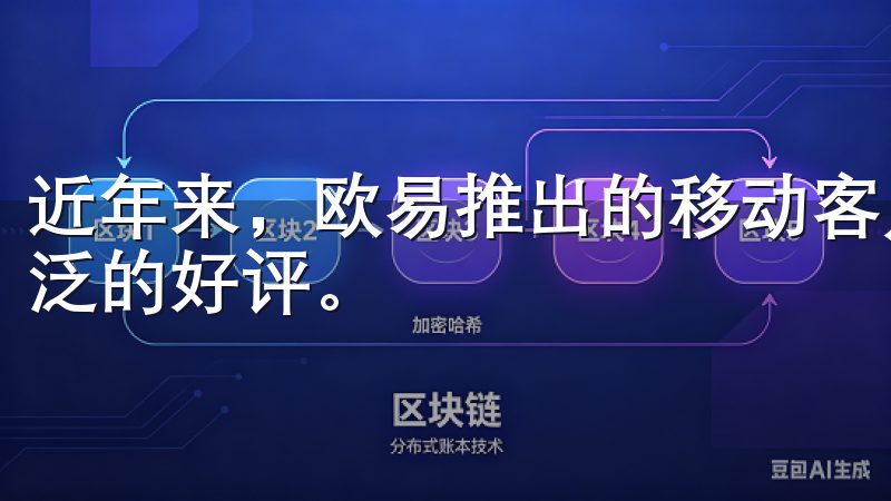 近年来，欧易推出的移动客户端——欧易APP，更是受到了广泛的好评。