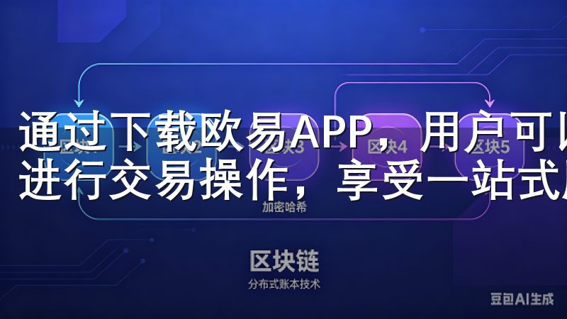 通过下载欧易APP，用户可以随时随地管理自己的数字资产，进行交易操作，享受一站式服务。