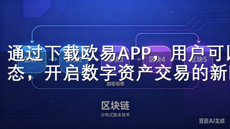 通过下载欧易APP，用户可以随时随地进行交易，掌握市场动态，开启数字资产交易的新时代。