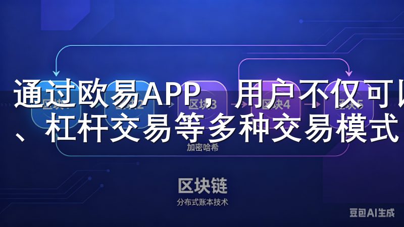 通过欧易APP,用户不仅可以进行现货交易,还可以参与期货、杠杆交易等多种交易模式,满足不同的投资需求。