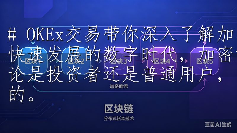 # OKEx交易带你深入了解加密货币市场动态 在如今这个快速发展的数字时代，加密货币已经成为一种新的投资选择，无论是投资者还是普通用户，了解加密货币市场动态都是至关重要的。