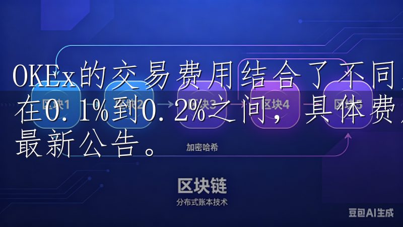 OKEx的交易费用结合了不同交易类型，一般来说，交易费用在0.1%到0.2%之间，具体费用可以参考OKEx官网的最新公告。