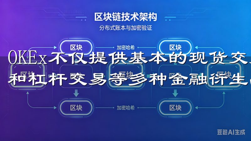 OKEx不仅提供基本的现货交易，还包括期货交易、合约交易和杠杆交易等多种金融衍生品。
