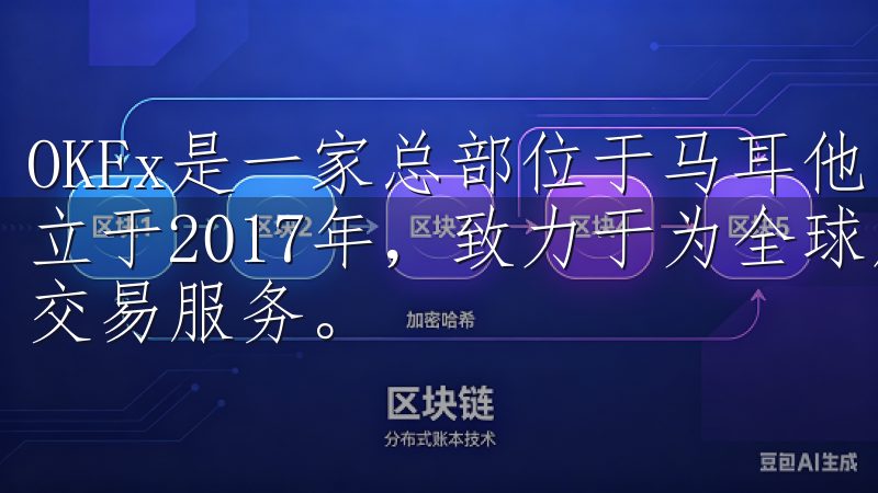 OKEx是一家总部位于马耳他的全球性数字资产交易平台，成立于2017年，致力于为全球用户提供安全、高效的加密资产交易服务。