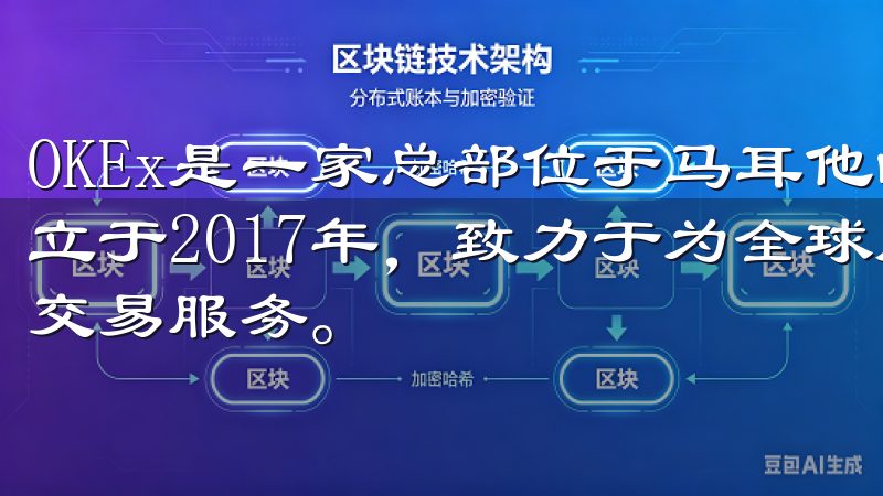 OKEx是一家总部位于马耳他的全球性数字资产交易平台,成立于2017年,致力于为全球用户提供安全、高效的加密资产交易服务。