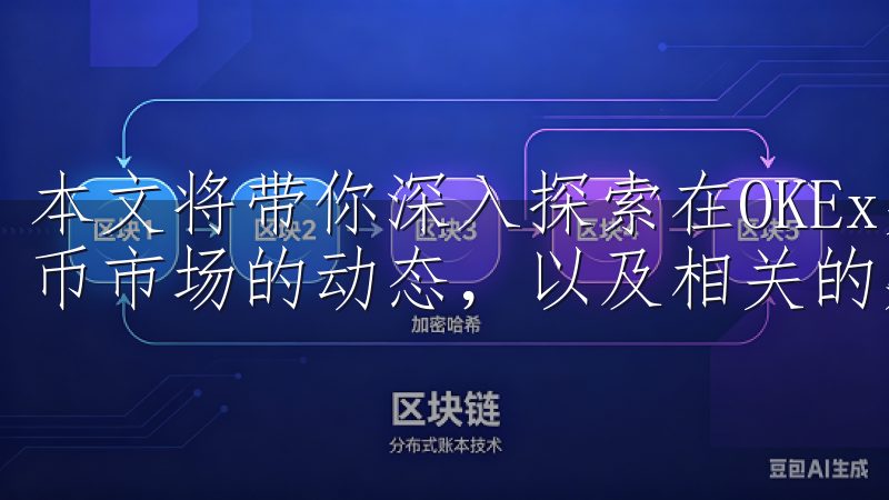 本文将带你深入探索在OKEx交易中，你可以如何了解加密货币市场的动态，以及相关的疑问与解答。