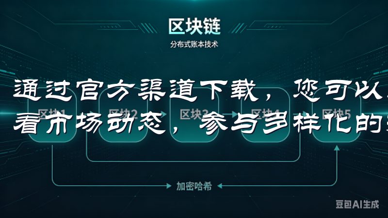 通过官方渠道下载，您可以享受到安全便捷的交易体验，实时查看市场动态，参与多样化的投资选项。
