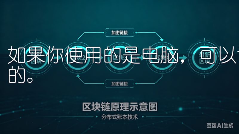 如果你使用的是电脑，可以访问官网，确保你的操作系统是兼容的。