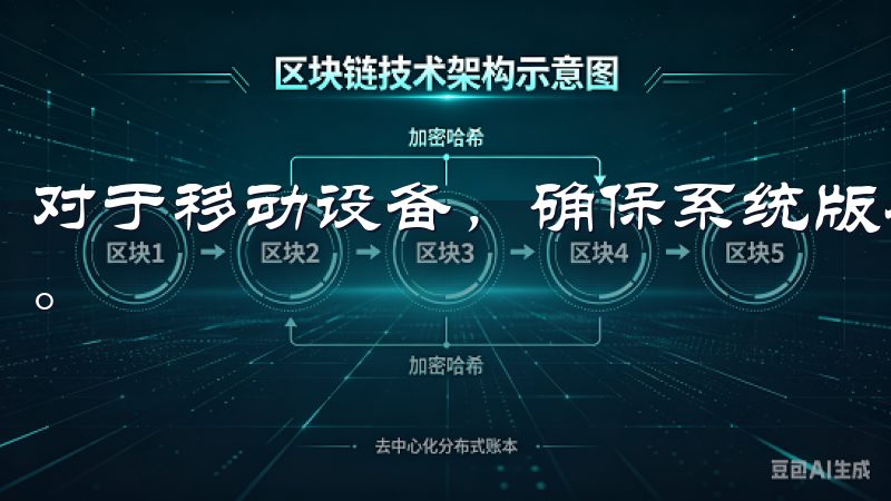对于移动设备，确保系统版本是最新的，以便顺利运行应用程序。