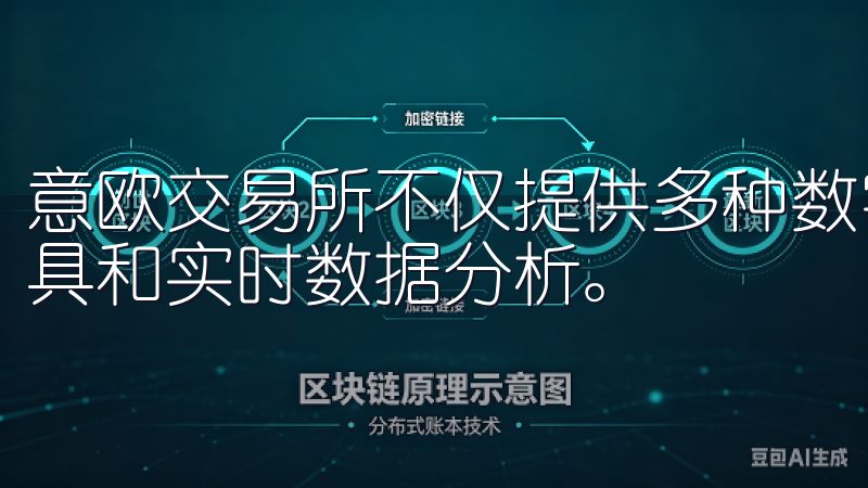 意欧交易所不仅提供多种数字资产的交易，还支持丰富的交易工具和实时数据分析。