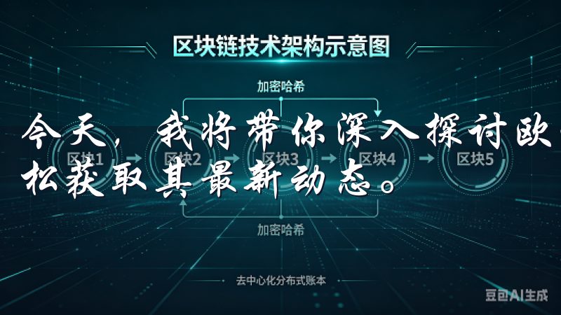 今天，我将带你深入探讨欧亿交易所的app下载，以及如何轻松获取其最新动态。