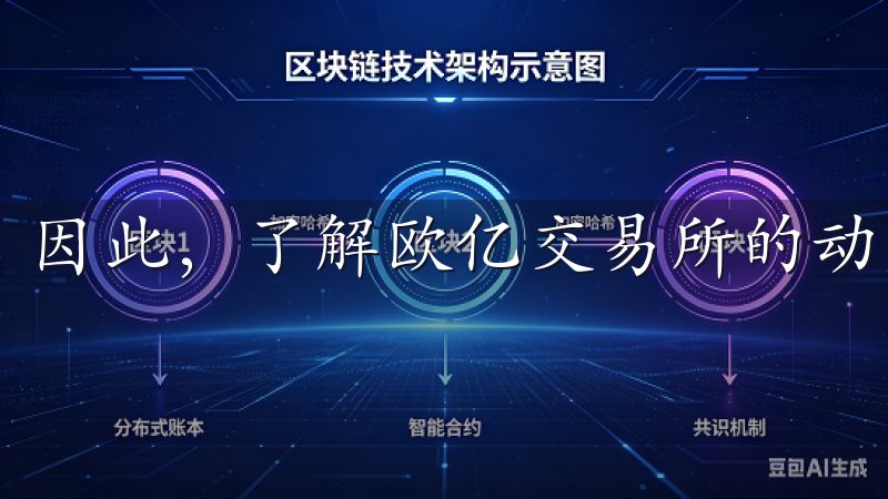 因此，了解欧亿交易所的动态显得尤为重要。