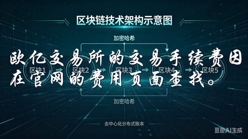 欧亿交易所的交易手续费因交易类型和商户而异，具体费用可以在官网的费用页面查找。