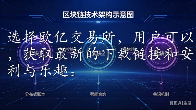 选择欧亿交易所，用户可以更加安心地进行交易访问我们的页面，获取最新的下载链接和安全安装信息，让您尽享欧亿带来的便利与乐趣。