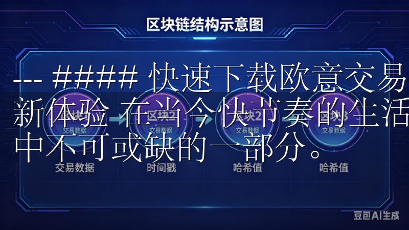 --- #### 快速下载欧意交易所APP，开启你的投资新体验 在当今快节奏的生活中，投资理财已经成为许多人生活中不可或缺的一部分。