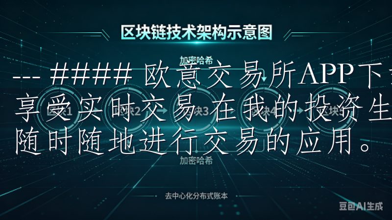 --- #### 欧意交易所APP下载攻略，让你随时随地享受实时交易 在我的投资生涯中，我一直在寻找一款能够让我随时随地进行交易的应用。
