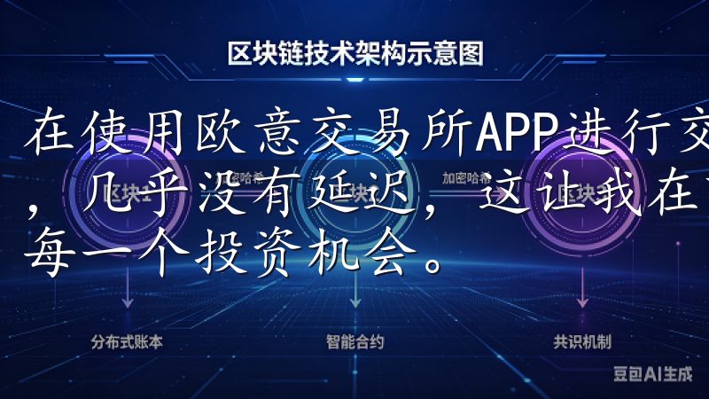 在使用欧意交易所APP进行交易时，我发现其交易速度非常快，几乎没有延迟，这让我在市场波动时能够及时做出反应，抓住每一个投资机会。