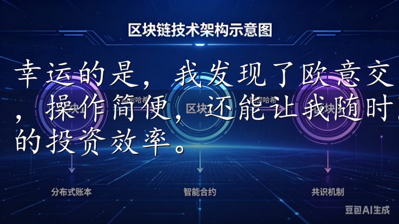 幸运的是，我发现了欧意交易所APP，这款应用不仅界面友好，操作简便，还能让我随时随地进行实时交易，极大地提升了我的投资效率。