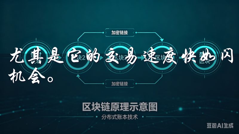 尤其是它的交易速度快如闪电，让我不会错过任何一个好的交易机会。
