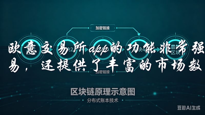 欧意交易所app的功能非常强大，不仅支持多种加密货币的交易，还提供了丰富的市场数据和分析工具。