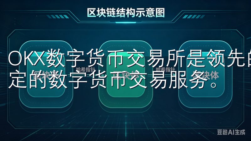 OKX数字货币交易所是领先的加密资产交易平台，提供安全稳定的数字货币交易服务。