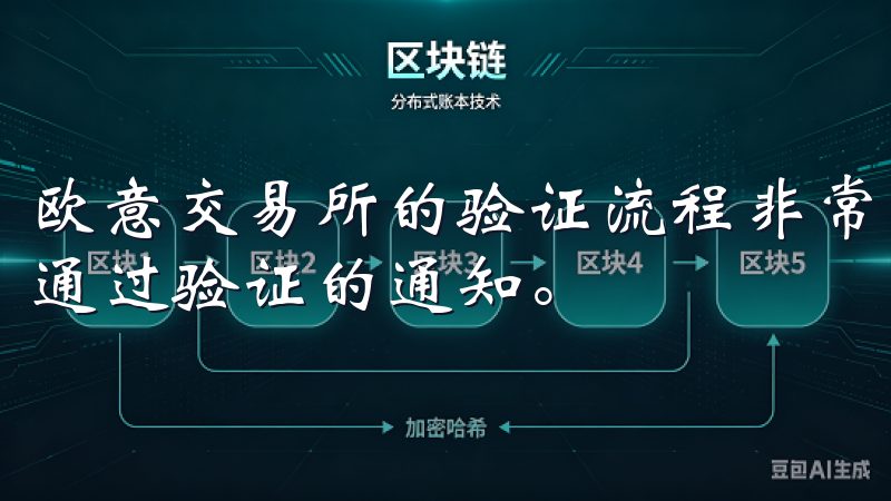 欧意交易所的验证流程非常高效，不到一天的时间，我就收到了通过验证的通知。