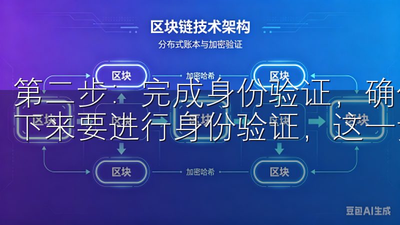 第二步：完成身份验证，确保账户安全 注册完成后，我知道接下来要进行身份验证，这一步是确保我的账户安全的重要环节。