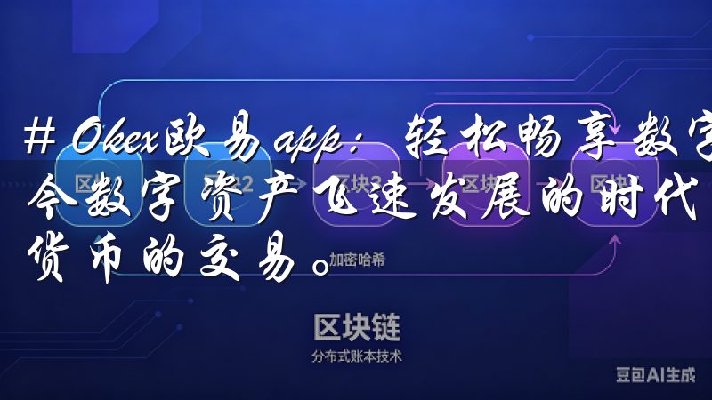 # Okex欧易app：轻松畅享数字资产交易新体验 在如今数字资产飞速发展的时代，越来越多的人开始关注和参与加密货币的交易。