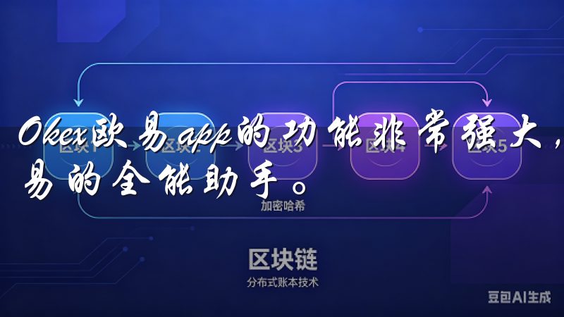 Okex欧易app的功能非常强大，简直可以说是数字资产交易的全能助手。