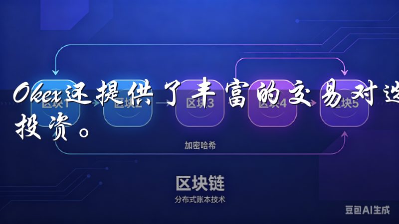 Okex还提供了丰富的交易对选择，让我能够轻松进行多样化投资。