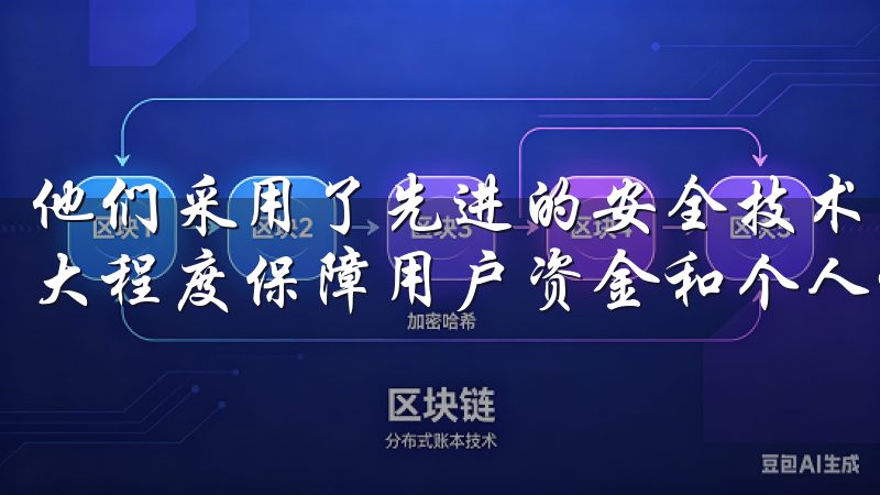他们采用了先进的安全技术，包括数据加密和多重身份验证，最大程度保障用户资金和个人信息的安全。