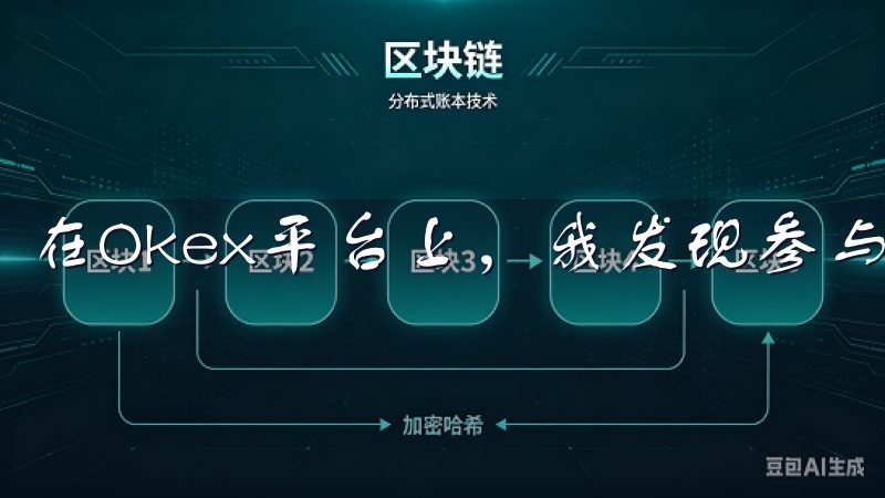 在Okex平台上，我发现参与投资机会非常简单。