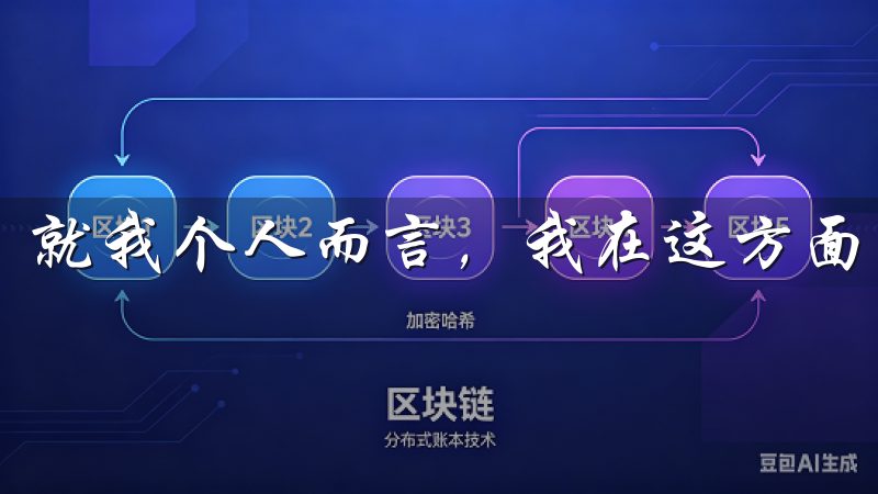 就我个人而言，我在这方面的体验也相当丰富。