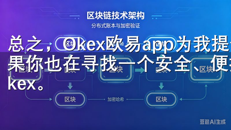 总之，Okex欧易app为我提供了无与伦比的交易体验，如果你也在寻找一个安全、便捷的数字资产交易平台，不妨试试Okex。