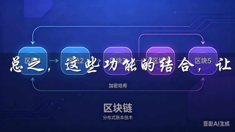 总之，这些功能的结合，让交易变得高效而又愉悦。