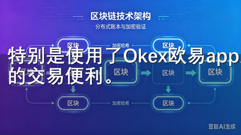 特别是使用了Okex欧易app后，我感受到了一种前所未有的交易便利。